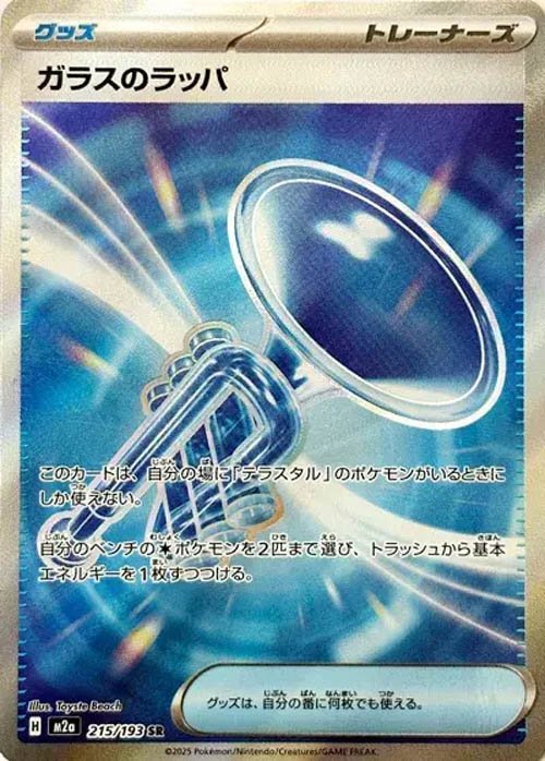 glass-trumpet
