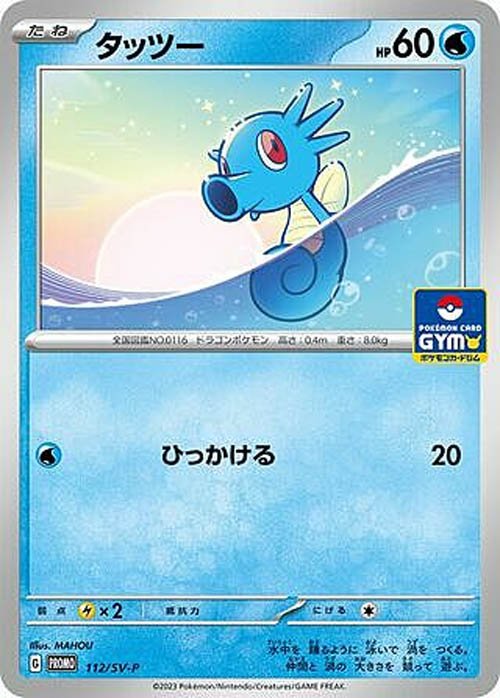 horsea-jp